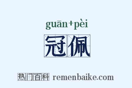 冠佩是什么意思的图片